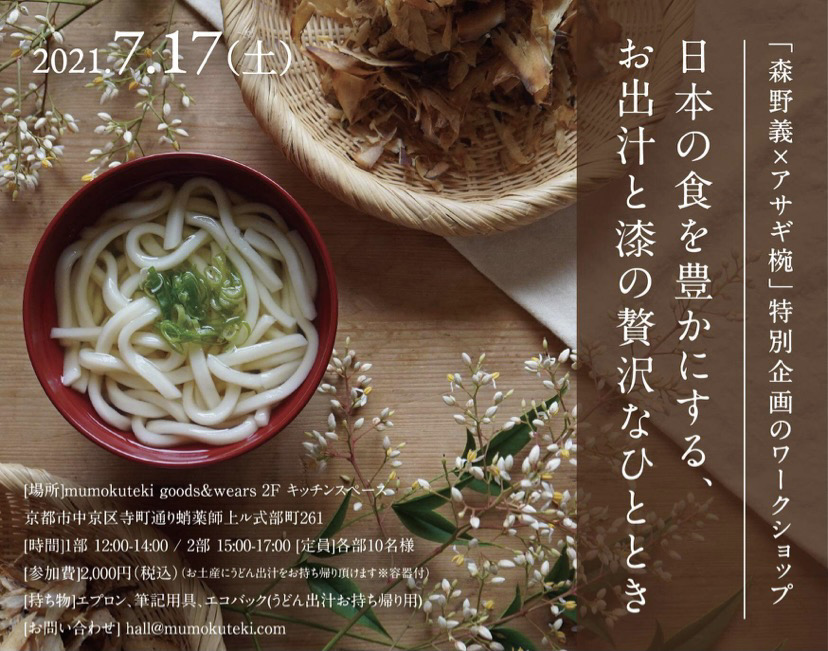 「森野義×アサギ椀」特別企画のワークショップのお知らせ 〜日本の食を豊かにする、お出汁と漆の贅沢なひととき〜