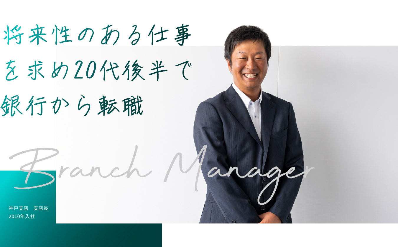 将来性のある仕事を求め20代後半で銀行から転職