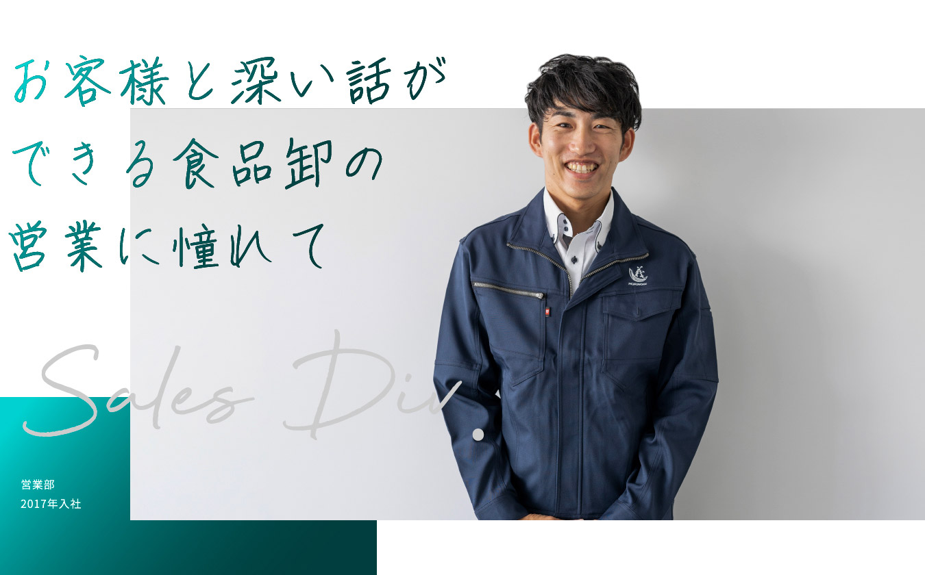 お客様と深い話ができる食品卸の営業に憧れて