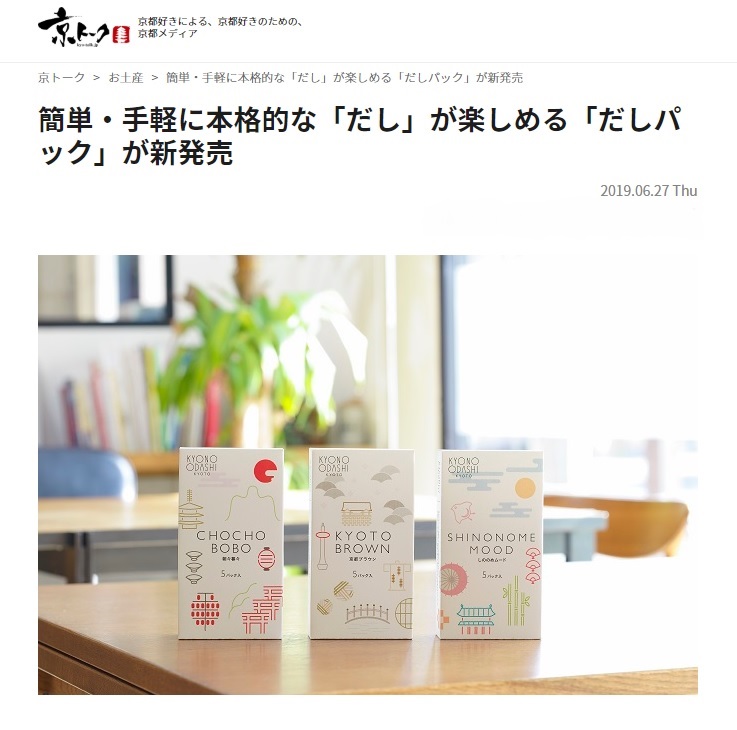 KYONO ODASHIのだしパックに関する記事が《京トーク》に掲載されました