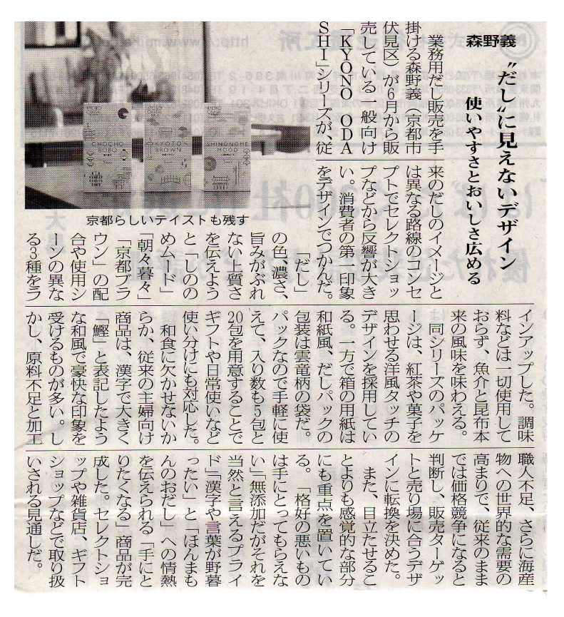 KYONO ODASHIのだしパックに関する記事が《包装タイムス7/29号》に掲載されました