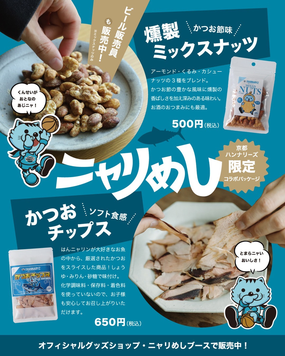 【新商品】京都ハンナリーズ×きょうのおだしコラボ商品の販売